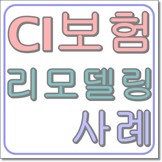  CI보험 해지 가 답인가? ( 상담사례 및 약관 분석)