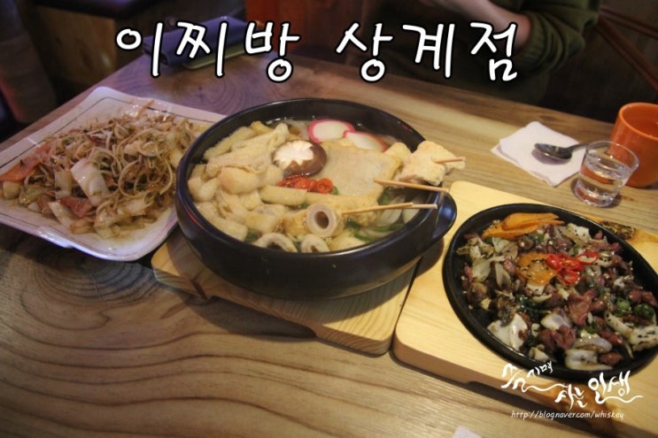  [상계역 맛집] 상계역 술집 가성비 좋은 이찌방 상계점