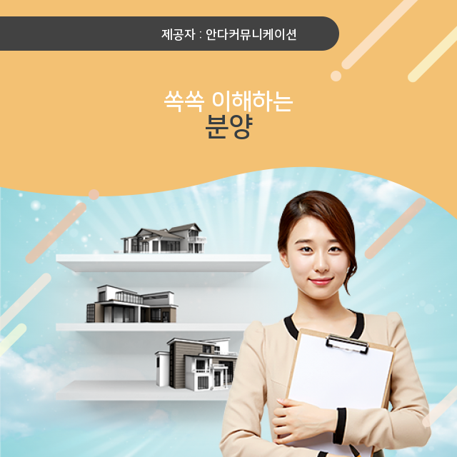  부동산투자 분양, 상식 총 집합!