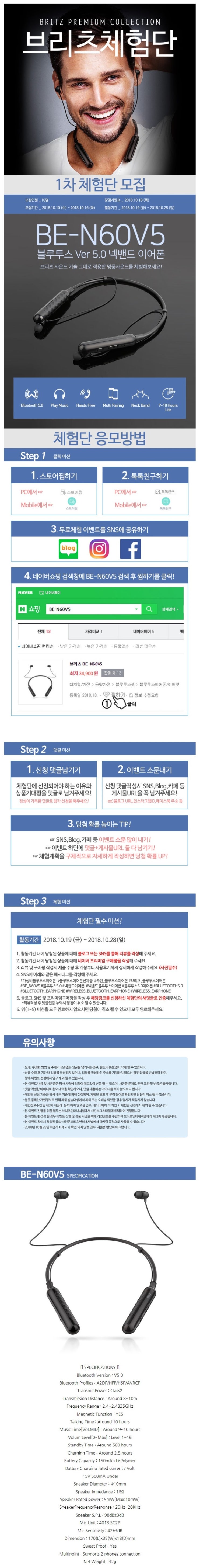 브리츠 BE-N60V5 블루투스5.0 넥밴드 이어폰 체험단 모집 브리츠 BE-N60V5 블루투스5.0 넥밴드 이어폰 체험단 모집