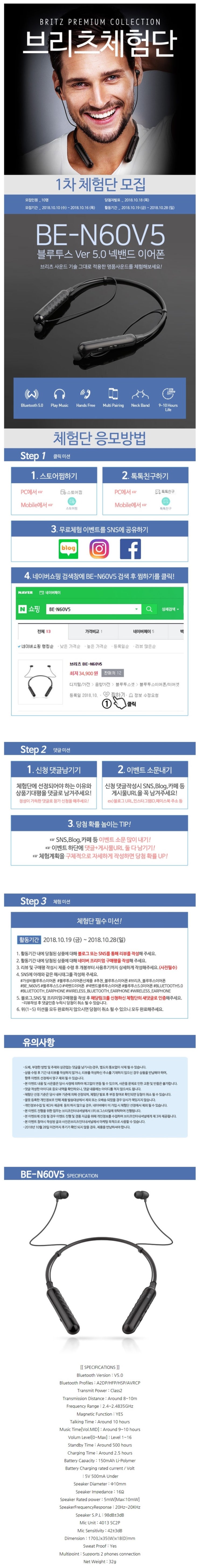 브리츠 BE-N60V5 블루투스5.0 넥밴드 이어폰 체험단 모집