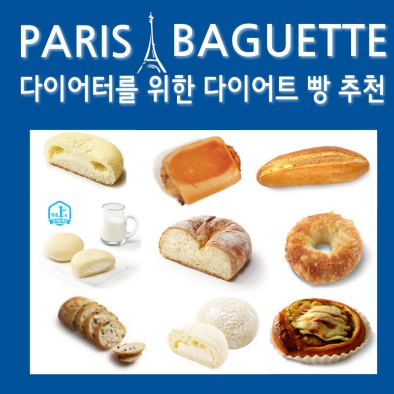 파리바게트 다이어트 빵 추천 : 250kcal 이하의 죄책감 없는 빵