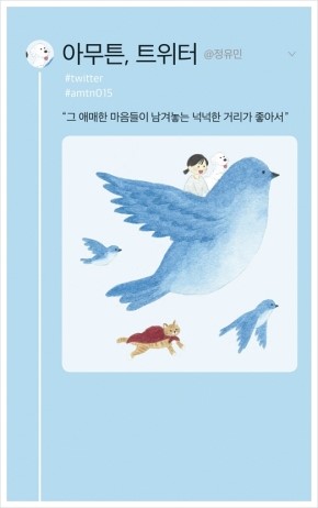  뜨고 지는 플랫폼의 세계, 뜨고 지는 힘들의 사이에서 우리는... 정유민, <아무튼, 트위터> 