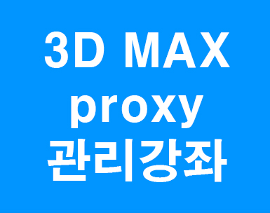 3D MAX proxy화일인식