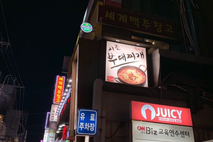  [강남 부대찌개] ‘심슨탕 부대찌개’ + 후식은 매그넘아이스크림 ★3.2