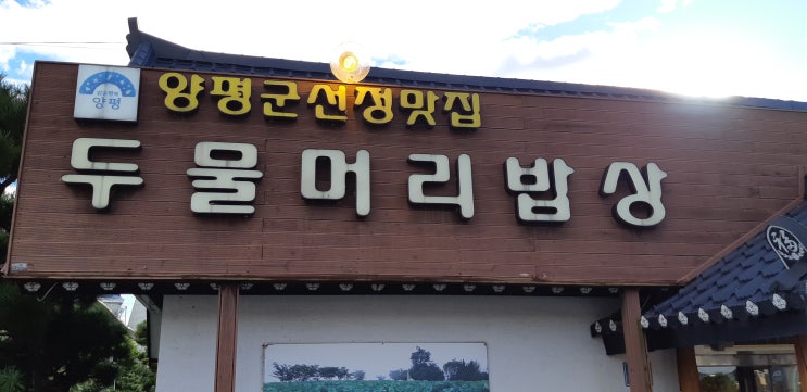  양평맛집 두물머리밥상