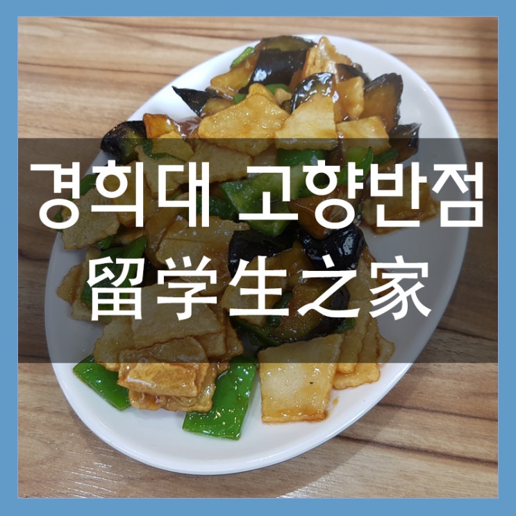 경희대 중국음식 맛집 고향반점 또 다녀왔어요!! 핵꿀맛!! 경희대 중국음식 맛집 고향반점 또 다녀왔어요!! 핵꿀맛!!