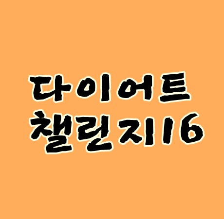 다이어트챌린지16 일차 음식알러지 조심하세요