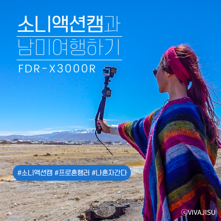  [액션캠리뷰] 여행을 생생하게 기록해주는 현존 최고의 4K 액션카메라, 소니액션캠 FDR-X3000R과 함께 남미 여행하기