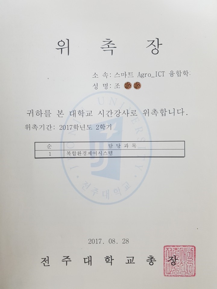 2017년 전주대학교 석사과정 복합환경제어 강사 위촉장