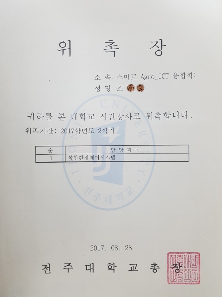  2017년 전주대학교 석사과정 복합환경제어 강사 위촉장