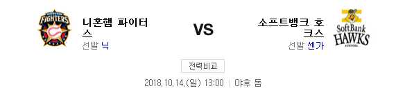 2018.10.14 NPB CS(클라이막스) 퍼스트스테이지 (소프트뱅크 vs 니혼햄) 2018.10.14 NPB CS(클라이막스) 퍼스트스테이지 (소프트뱅크 vs 니혼햄)