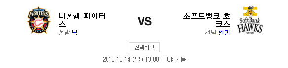 2018.10.14 NPB CS(클라이막스) 퍼스트스테이지 (소프트뱅크 vs 니혼햄)