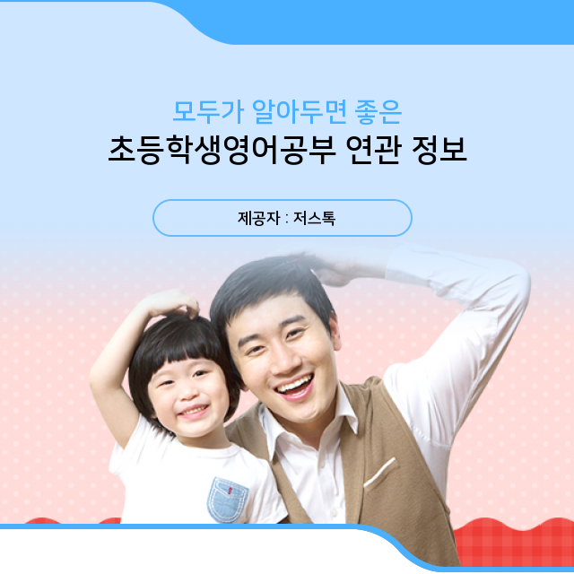   탄산음료처럼 청량한 초등학생영어공부 정보