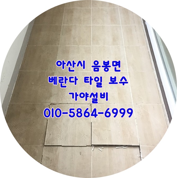  아산시 음봉면 더샵레이크사이드 포스코1차 포스코아파트 베란다바닥타일보수 철거후 타일재시공