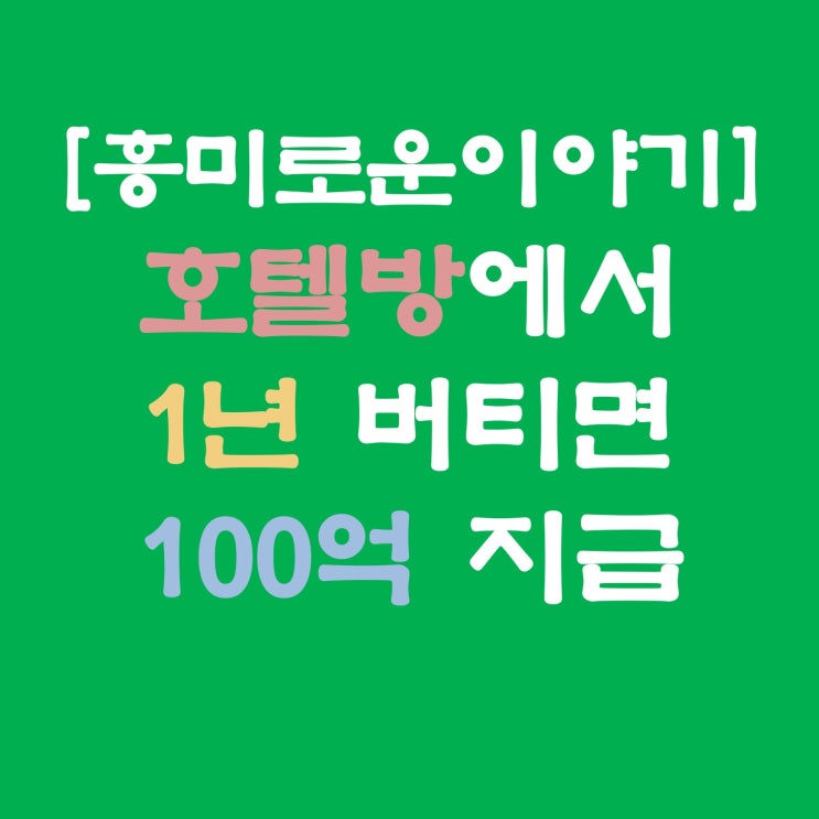  [흥미로운 이야기]호텔방에서 1년 버티면 100억 지급?