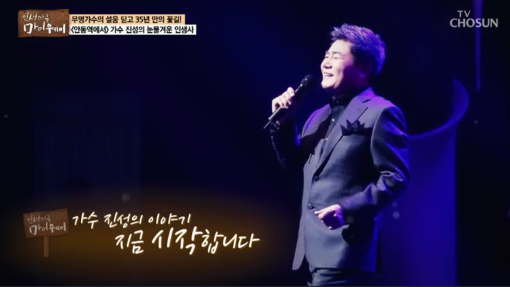  '인생다큐 마이웨이'117회 트로트 '안동역에서' 가수 진성의 암투병을 이겨낸 기막힌 인생사.보릿고개,안동역에서 노래듣기.