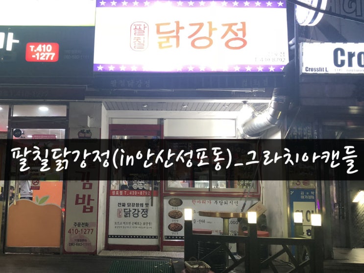 [맛집19탄] 안산맛집 성포동 팔칠닭강정_그라치아캔들