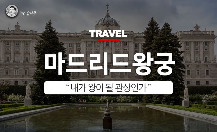  마드리드 왕궁 예약, 회원가입과 무료입장