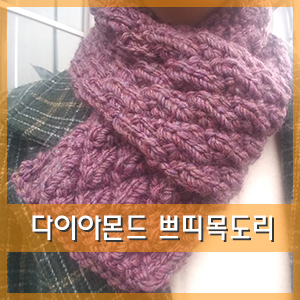  대바늘 :: 다이아몬드 쁘띠목도리뜨기
