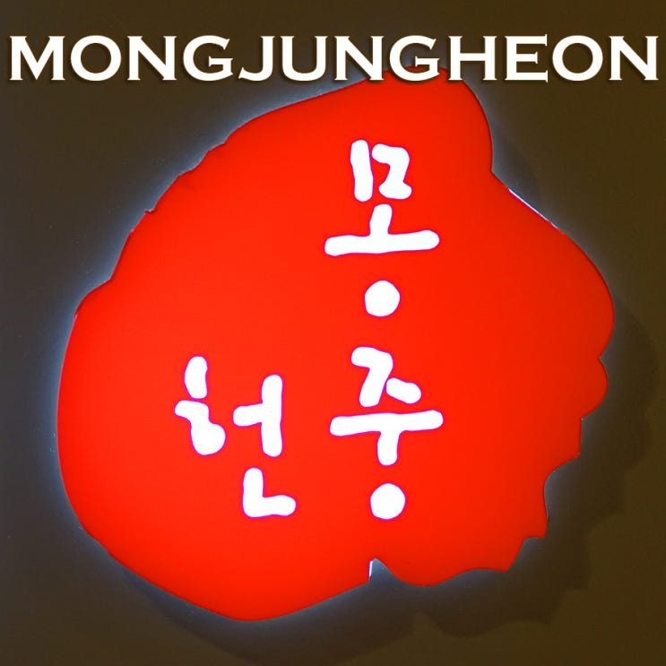  유린기 새우탕면 | 몽중헌 페럼타워점