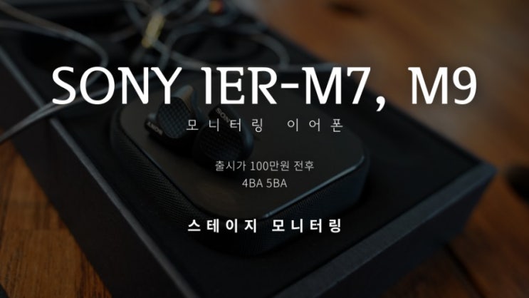  소니 신제품 출시회 세미나 IER-M7 IER-M9 개봉기 및 청음 느낌
