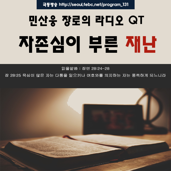 극동방송 라디오 Q.T 18.10.14 - 자존심이 부른 재난- 극동방송 라디오 Q.T 18.10.14 - 자존심이 부른 재난-