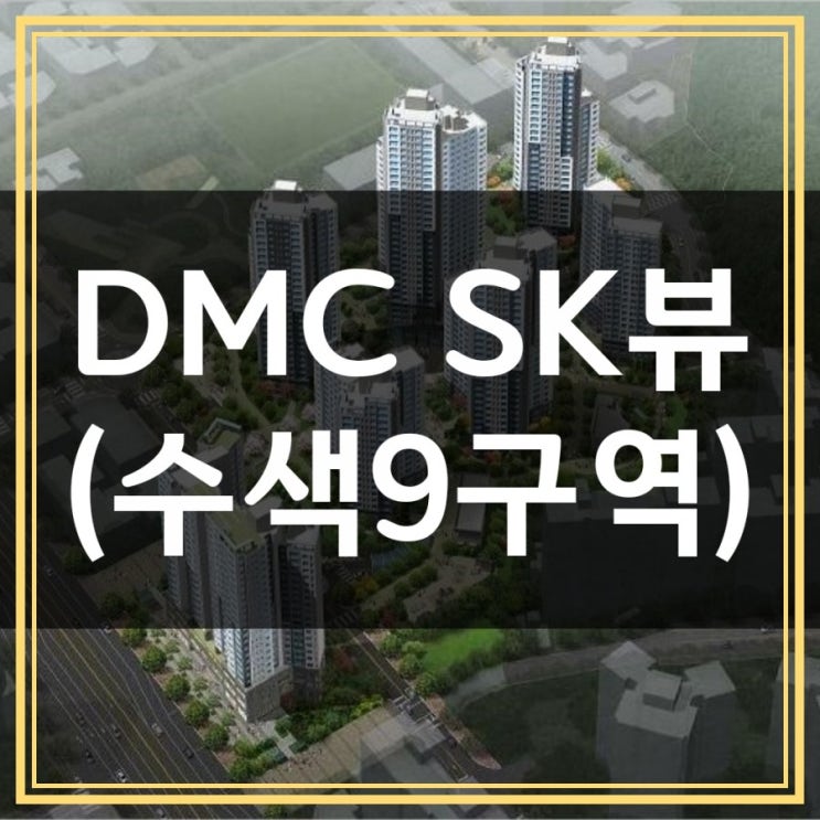  DMC SK뷰(수색 9구역)의 매력점은