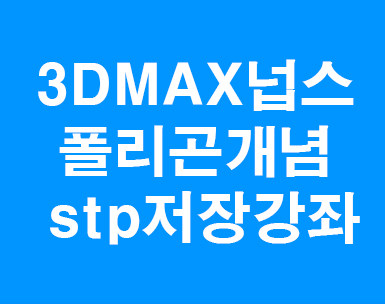3D MAX 폴리곤솔리드 stp저장