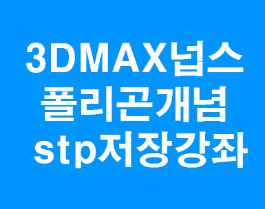  3D MAX 폴리곤솔리드 stp저장