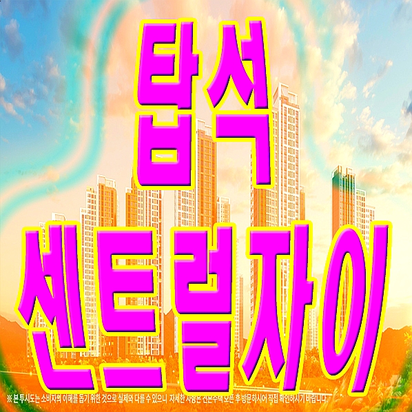 의정부 용현주공 재탄생 탑석센트럴자이