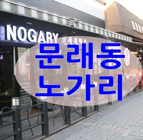 문래동 술집 회식장소로 좋은 노가리