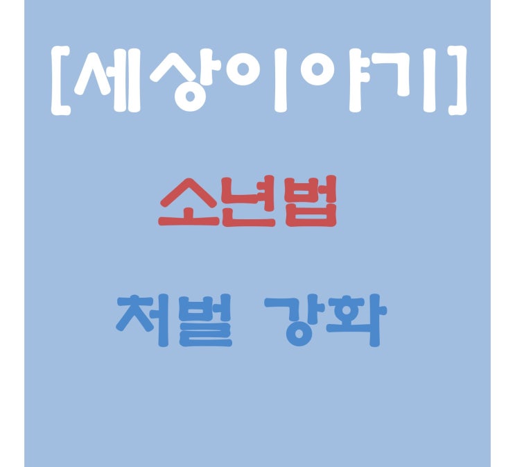  [세상이야기]소년법 처벌강화