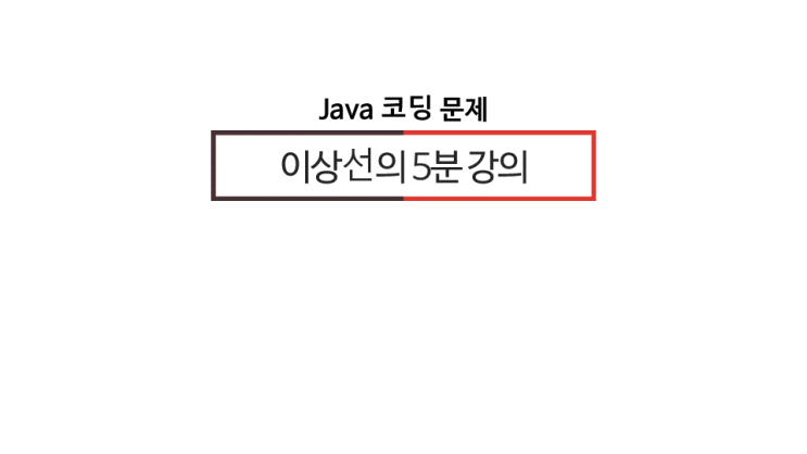  [이상선의 자바(java)5분강의 코딩 문제]_정렬되지 않은 정수 배열에서 가장 큰 수, 가장 작은 수 구하기