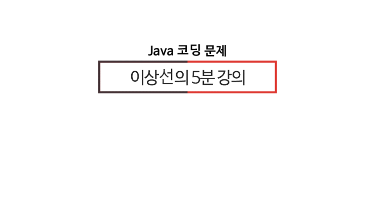 [이상선의 자바(java)5분강의 코딩 문제]_정렬되지 않은 정수 배열에서 가장 큰 수, 가장 작은 수 구하기