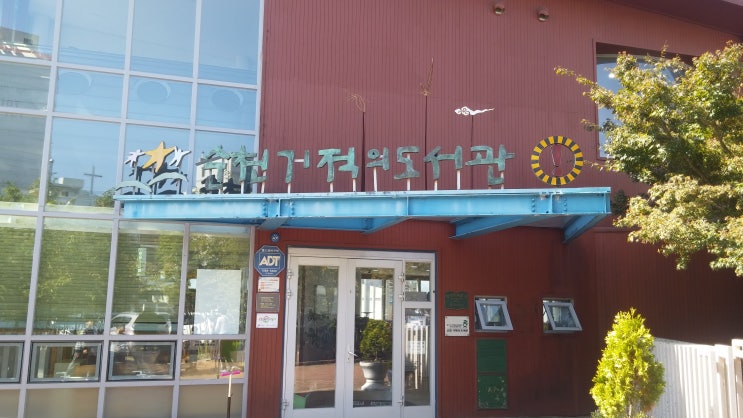 전국1호 순천기적의 도서관 입니다 전국1호 순천기적의 도서관 입니다