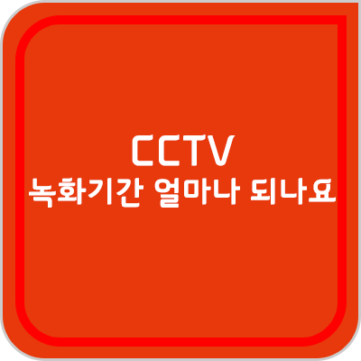 CCTV 녹화 기간 H264, MPEG-4 한 달 녹화하려면