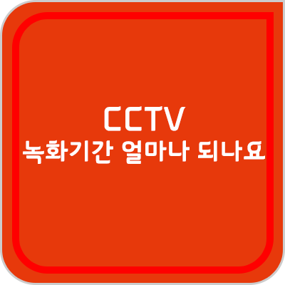  CCTV 녹화 기간 H264, MPEG-4 한 달 녹화하려면