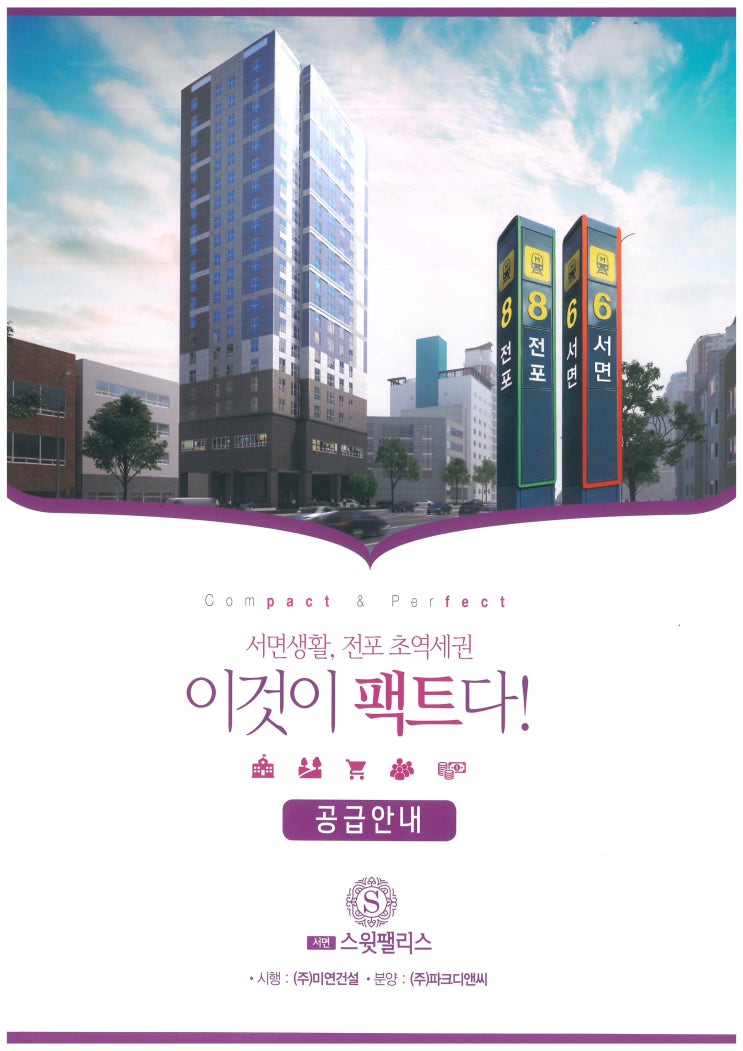  부산진구 전포동 신축 소형아파트 서면스윗팰리스