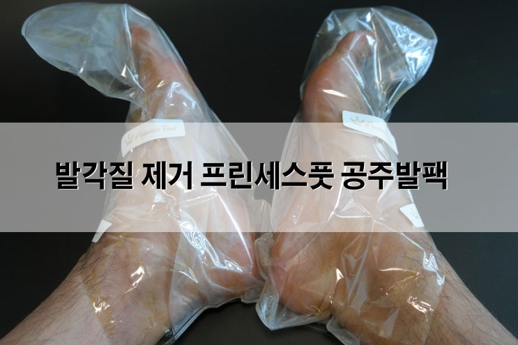  발각질 제거 프린세스풋 3스탭 풋케어 솔루션 공주발팩 체험기