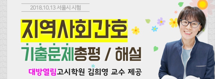  서울시간호직공무원 지역사회기출문제 총평 및 해설 [2018 시험]