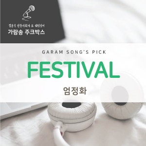 엄정화 - 페스티벌 (Festival) / 힘이나는 & 힘이되는 노래
