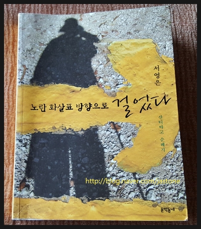  [668] 노란 화살표 방향으로 걸었다 - 서영은/산티아고 순례기