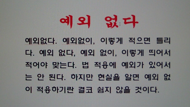 청주면접스피치학원/통털어서 통틀어서, 예외없이 예외 없이 띄어쓰기] : 네이버 블로그
