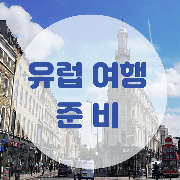  [유럽여행] 여자혼자 다녀온 유럽여행 - 준비 편