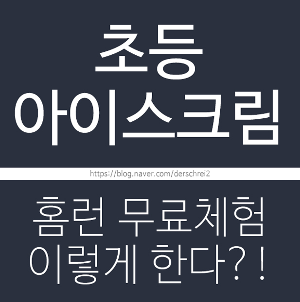  초등 아이스크림 홈런 미리 써본다?!