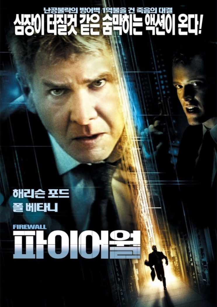  해리슨 포드 영화 파이어월 Firewall