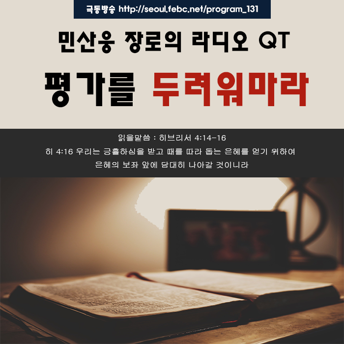 극동방송 라디오Q.T 18.10.15 -평가를 두려워마라- 극동방송 라디오Q.T 18.10.15 -평가를 두려워마라-