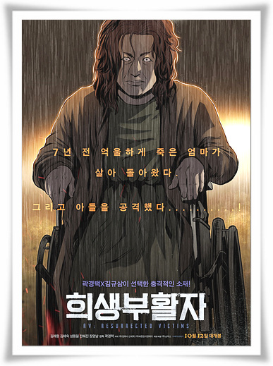  죽음에서 영화 돌아온 "희생부활자" 들의후기와 줄거리