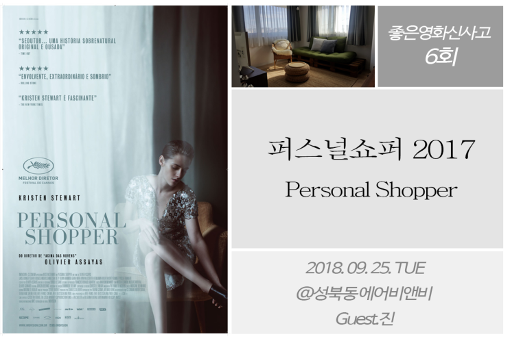 [좋은영화신사고6회] 퍼스널 쇼퍼 Personal Shopper